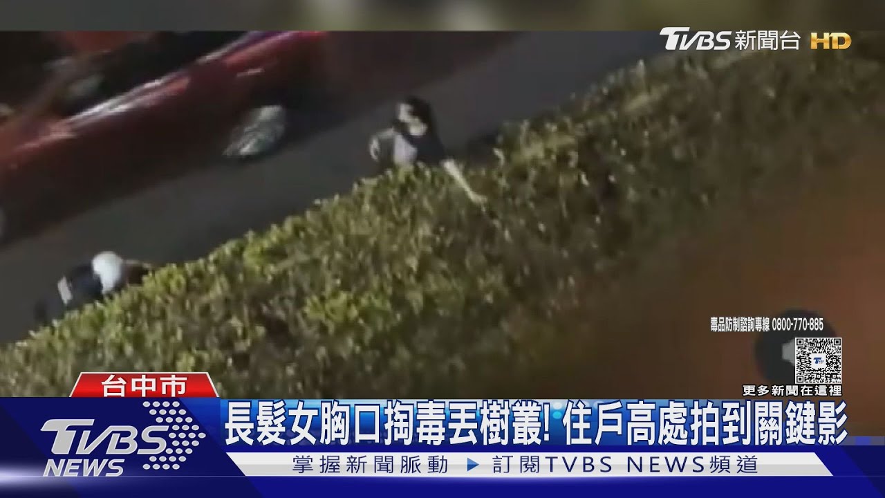 長髮女胸口掏毒丟樹叢! 住戶高處拍到關鍵影