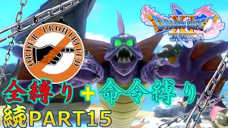 【ドラクエ11S】続・全縛りで命令縛りのゆっくりの旅part15【縛り実況】