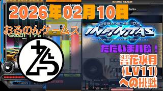 【2026/02/10】本日のランプ更新【beatmania IIDX INFINITAS 】響花水月 (LV11) 他、最新パック楽曲 ＆ BIT解禁曲 #iidx  #音ゲー #INFINITAS