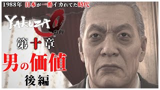 【龍が如く0】#18 「10億の男」【YAKUZA0 誓いの場所 ストーリー】第10章 男の価値 後編（PC）