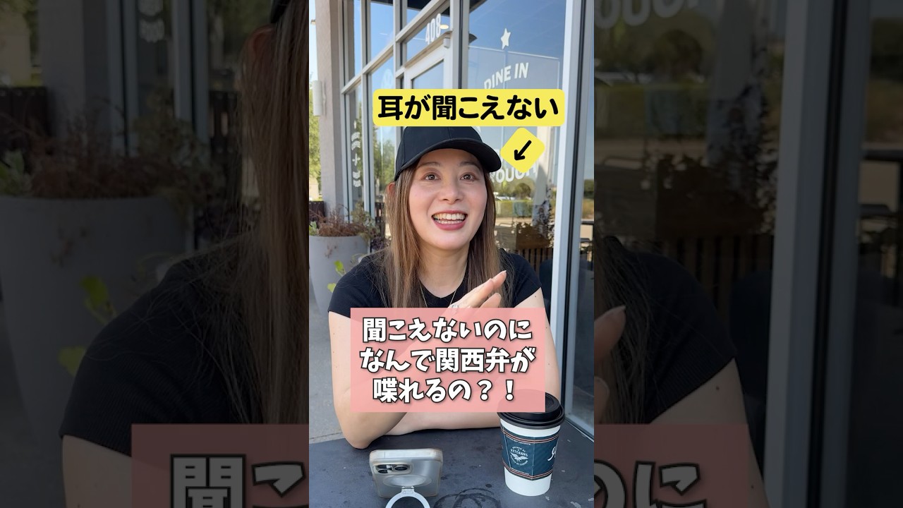 耳が聞こえないのに関西弁話せるとかおかしい！ほんとは聞こえてる？！#大阪弁 #関西弁 #アメリカ生活概要はなしでおけです