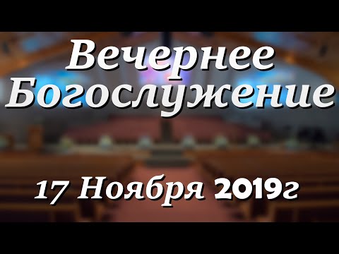 17 Ноября 2019г - Воскресенье - Вечернее Богослужение