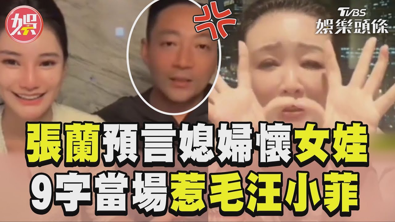 影音／張蘭做夢預言Mandy懷女娃　9字惹毛汪小菲當場變臉