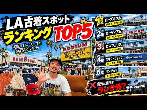 LA古着旅行の魅力を徹底解剖！おすすめエリアTOP5