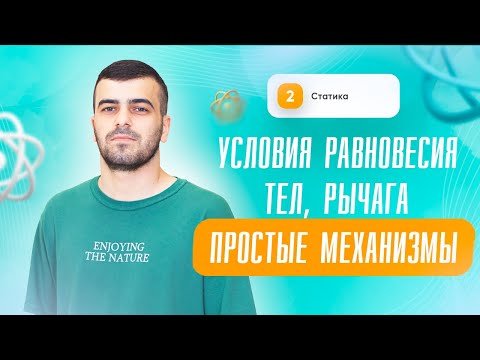 Условия равновесия тел, рычага. Простые механизмы. КПД | Физика | ЕГЭ | Сторум