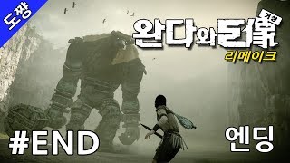 완다와 거상 리메이크 #END 엔딩 저주[13년 만에 돌아온 명작][도쨩]