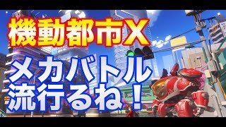 【機動都市X】バトロワ初！メカでバトルやってみた！【新作】