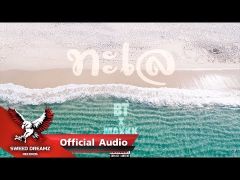 BT X Maxkk - ทะเล [Official Audio]