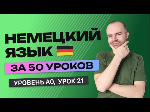 НЕМЕЦКИЙ ЯЗЫК ЗА 50 УРОКОВ  УРОК 21 (71). НЕМЕЦКИЙ С НУЛЯ УРОКИ НЕМЕЦКОГО ЯЗЫКА ДЛЯ НАЧИНАЮЩИХ A0