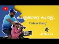 Chella Katte Chollu Chollu Video Song Jathikka