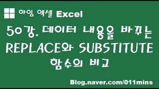 (하임 엑셀 50강) 데이터 일부 내용 바꾸기(REPLACE와 SUBSTITUTE함수의 비교)