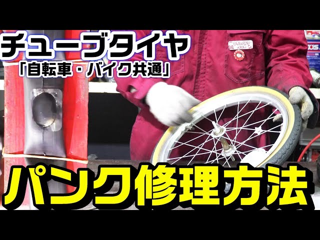 自転車】【バイク】チューブタイヤのパンク点検方法と修理方法