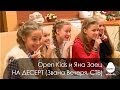 Open Kids - На Десерт в эфире телешоу "Звана Вечеря" с Яной Заец на ...