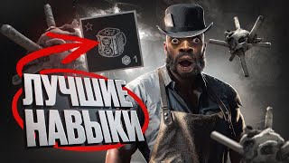 ЛУЧШИЕ НАВЫКИ Которые Изменят Твою Игру в Hunt: Showdown 2024