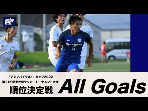 経済学科 『「アミノバイタル®」カップ2022 第11回関東大学サッカートーナメント大会』順位決定戦 ALL GOALS