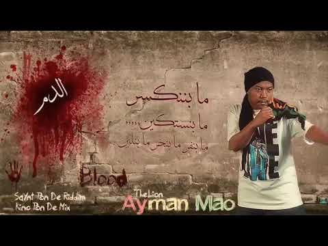 (الدم) أيمن ماو (رصاصة حيه)