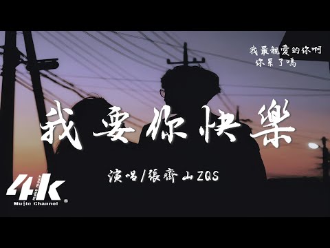 張齊山ZQS - 我要你快樂『我要你每天都能為了自己活，我要你和愛的人緊緊擁抱著。』【高音質|動態歌詞Lyrics】♫