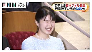 Download lagu 愛子さま日本フィルを初めて鑑賞し笑顔で拍手　「フルートの独奏が後半にあるから聞き逃さないように」天皇陛下からの助言も　創立70周年記念コンサートでマーラー交響曲第8番（2026年06月23日） mp3