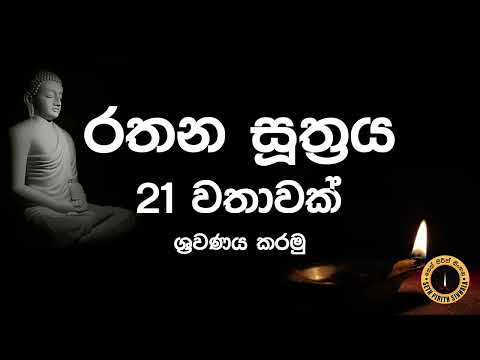 Seth Pirith - Rathana Suthraya 21 Times Chanting  රතන සූත්‍රය 21 වරක් warak |  sinhala - සෙත් පිරිත්
