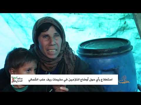 برنامج مجالسنا المحلية: محلي إعزاز..نعمل مع آفاد على نقل النازحين إلى مخيمات نظامية
