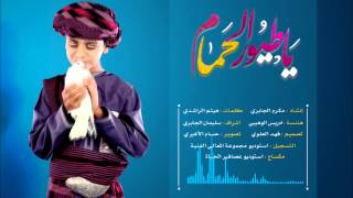 مكرم الجابري ياطيور الحمام
