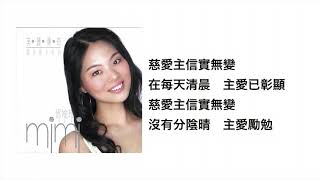 主信實無變(官方歌詞版MV)- 鄧婉玲 / 車頤
