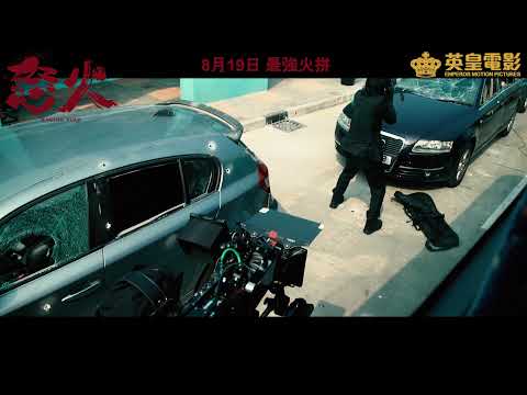 《怒火》預告片：官方預告