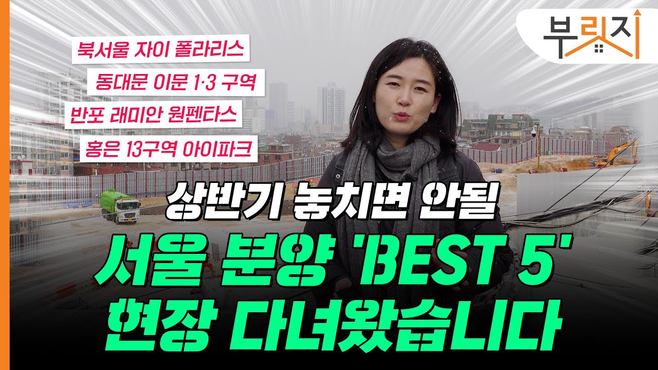 [부릿지GO] "분양가부터 추첨제 물량까지..." 상반기 서울 주요 분양단지 총정리!