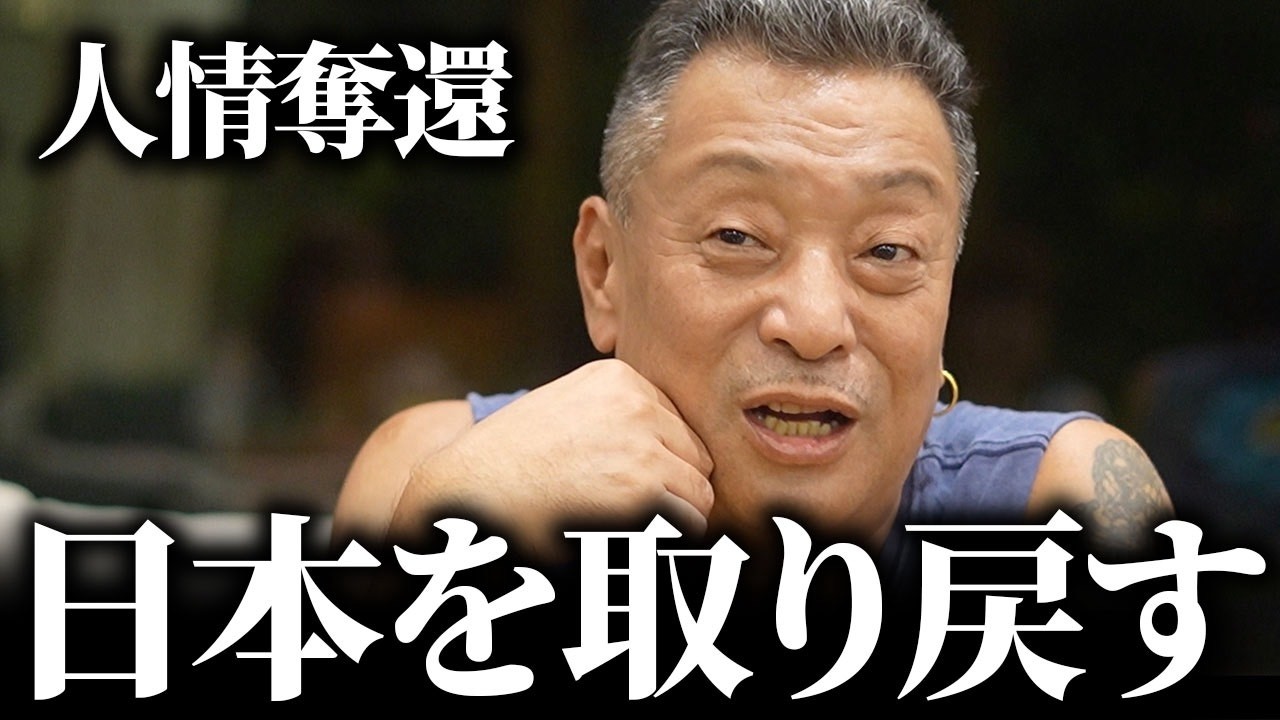 【人情奪還】日本のみんな、もう一回一丸になろうや！