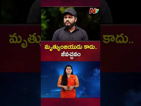 Air India Flight Survivor Vishwakumar Ramesh Struggle: మృత్యుంజయుడు కాదు.. జీవచ్ఛవం | NTV Telugu Teluguvoice