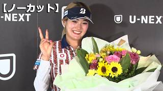 【ノーカット】桑木「実感湧いてきた」　ゴルフ 　全英女子優勝から帰国