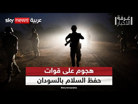 فيديو | هجوم على مقر للأمم المتحدة في السودان.. كيف يؤثر على جهود التهدئة؟ | #غرفة_الأخبار