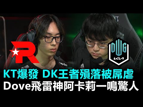 KT爆發 DK王者殞落被屌虐！Dove飛雷神阿卡莉一鳴驚人丨LCK夏季賽 第1週 KT vs DK Game2