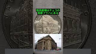 【コイン/銀貨】プラハ国民劇場~国家分断で溶解された銀貨
