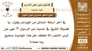 6301- حكم حديث: نهى الرسول ﷺ عن لبس الذهب إلا مقطعاً