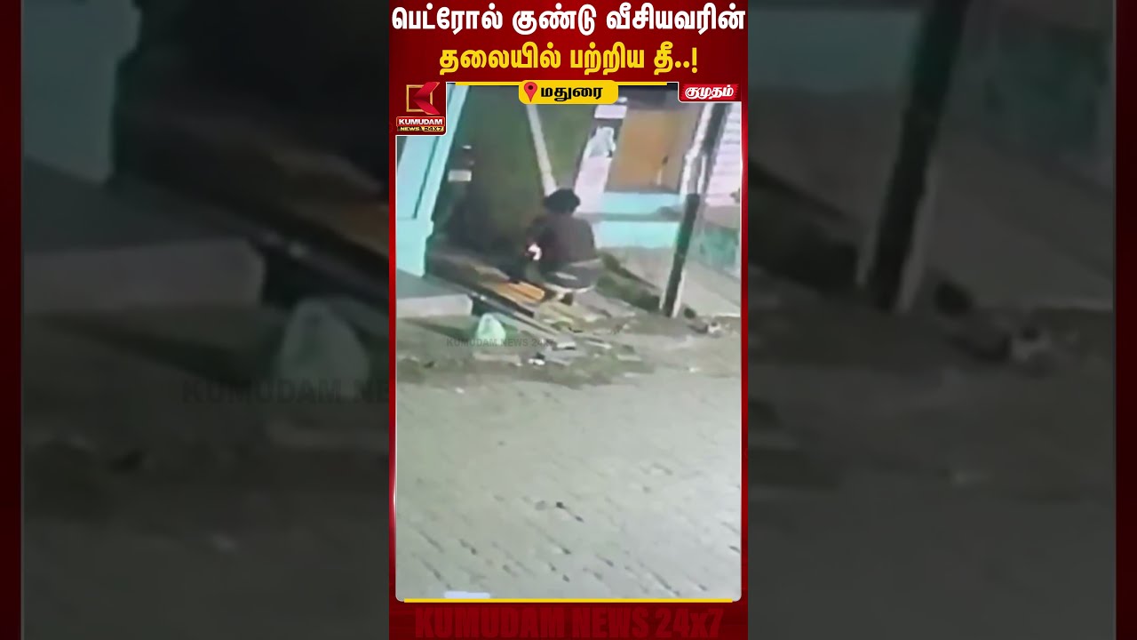 பெட்ரோல் குண்டு வீசியவரின் தலையில் பற்றிய தீ | Madurai | Petrol Bomb | Fire Accident | Kumudam News