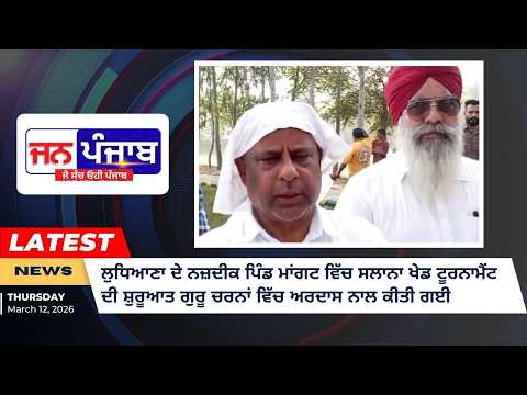 ਪਿੰਡ ਮਾਂਗਟ ‘ਚ ਸਲਾਨਾ ਖੇਡ ਟੂਰਨਾਮੈਂਟ ਦੀ ਸ਼ਾਨਦਾਰ ਸ਼ੁਰੂਆਤ, ਨਗਰ ਵਾਸੀਆਂ, ਐਨਆਰਆਈਆਂ ਤੇ ਨੌਜਵਾਨ ਕਲੱਬਾਂ ਨੇ ਮਿਲ ਕੇ ਕੀਤੀ ਅਰਦਾਸ