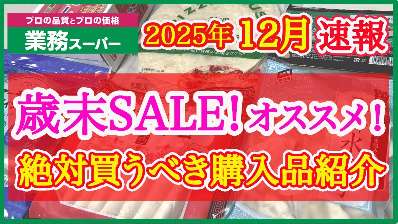 【業務スーパー】12月セール速報！歳末セールで絶対買うべきおすすめ購入品紹介｜月間特売｜業務用スーパー｜2025年12月｜セール｜SALE