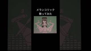 メランコリック/Junky cover.efu #歌ってみた #メランコリック #cover #junky #歌い手