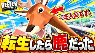 【バカゲー】どうも、鹿です【DEEEER Simulator】