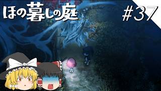 【ほの暮しの庭】夜遊び#37【ゆっくり実況プレイ】