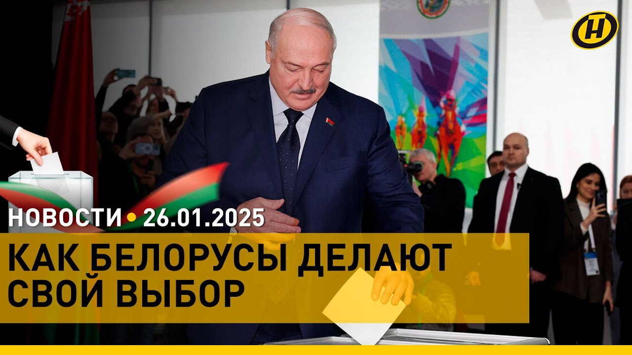 ВЫБОРЫ-2025. Ситуация на избирательных участках. За кого проголосовал ЛУКАШЕНКО? ЦИК