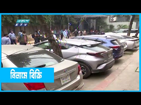 ইভ্যালির সাতটি গাড়ি নিলামে বিক্রি