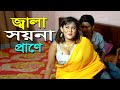 জ্ব*লা সয়না প্রাণে | Bangla New Short Film l Mithila Express