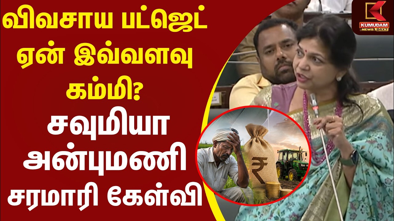 விவசாய பட்ஜெட் ஏன் இவ்வளவு கம்மி? பேரவையில் Sowmya Anbumani சரமாரி கேள்வி | PMK | Anbumani |CM Vijay