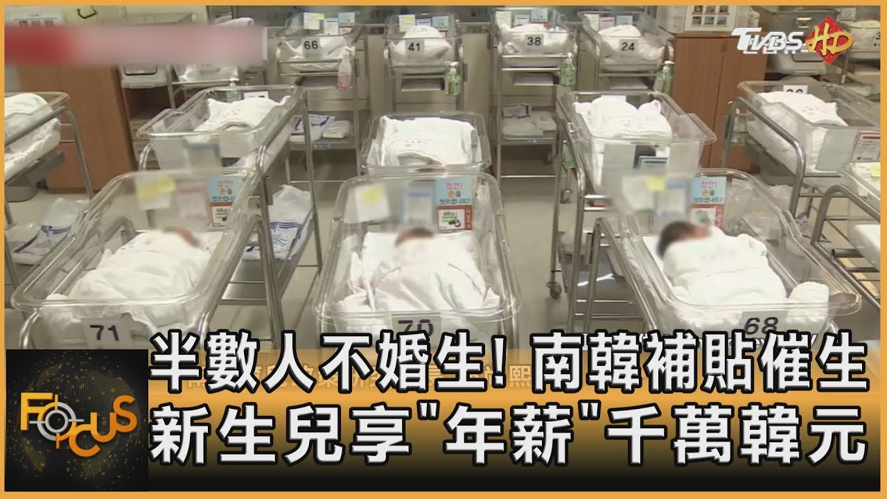 半數人不婚生!南韓補貼催生 新生兒享「年薪」千萬韓元