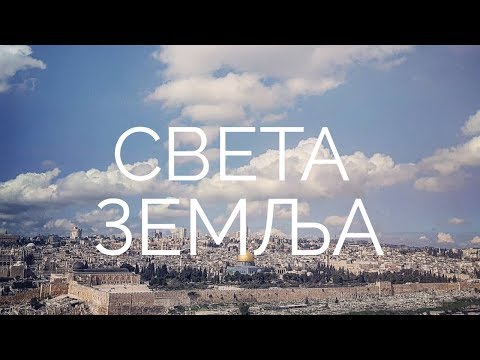 Света Земља / Holy Land 2019