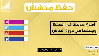 أسرع_تجربة في تقوية #الحفظ || لم أجدها الا في انعاش العقل || ساعدتني كثيرا