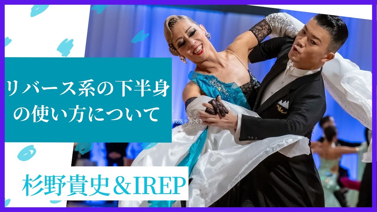 社交ダンス動画 【スローフォックストロット】リバース系の下半身の使い方　杉野＆IREP