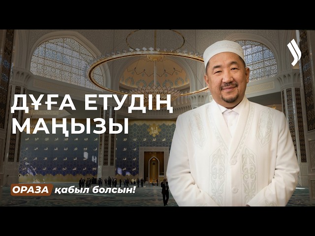 Дұғаны неліктен үзуге болмайды?